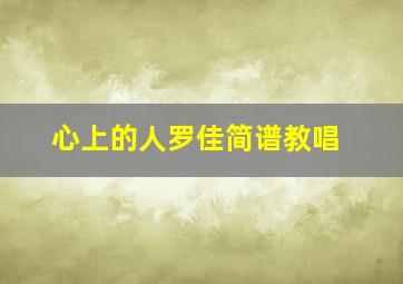 心上的人罗佳简谱教唱