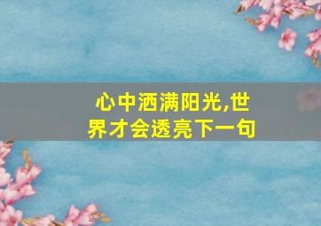 心中洒满阳光,世界才会透亮下一句