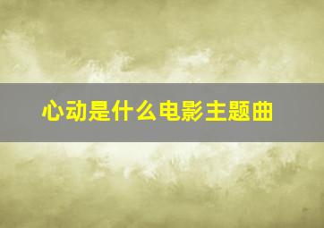 心动是什么电影主题曲