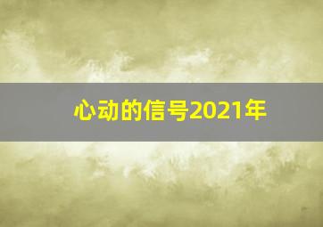 心动的信号2021年