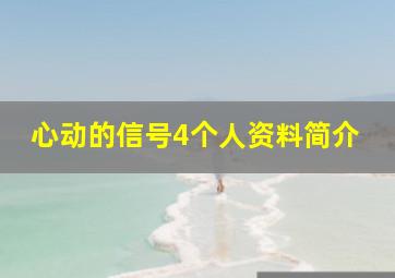 心动的信号4个人资料简介