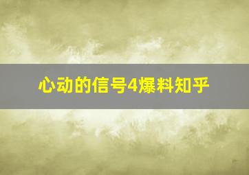 心动的信号4爆料知乎