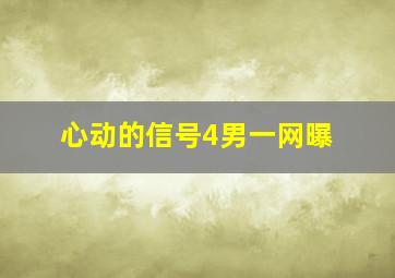 心动的信号4男一网曝