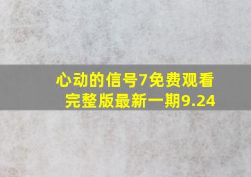 心动的信号7免费观看完整版最新一期9.24