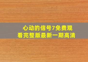 心动的信号7免费观看完整版最新一期高清