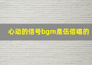 心动的信号bgm是伍佰唱的