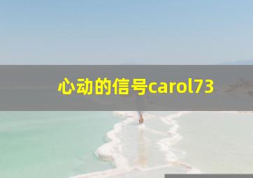 心动的信号carol73