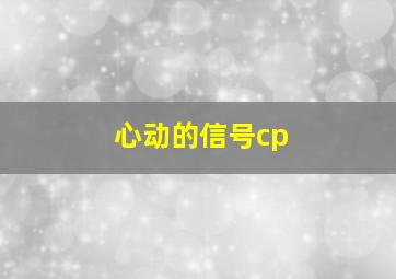 心动的信号cp