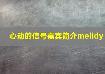 心动的信号嘉宾简介melidy