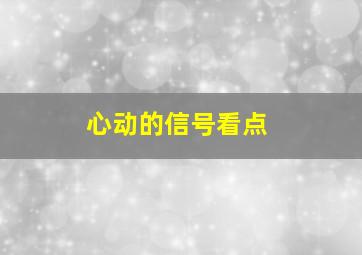 心动的信号看点