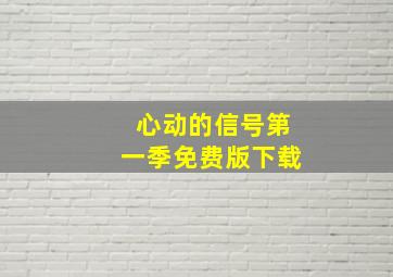 心动的信号第一季免费版下载