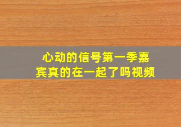 心动的信号第一季嘉宾真的在一起了吗视频