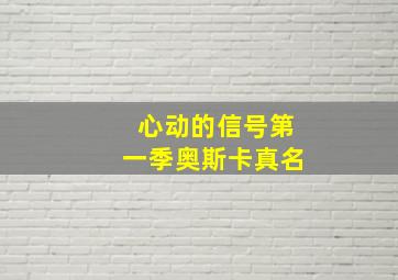 心动的信号第一季奥斯卡真名