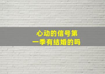 心动的信号第一季有结婚的吗