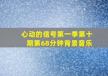 心动的信号第一季第十期第68分钟背景音乐