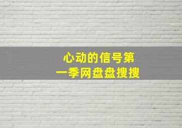 心动的信号第一季网盘盘搜搜