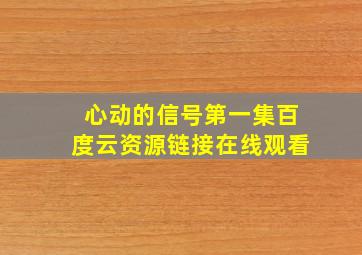 心动的信号第一集百度云资源链接在线观看