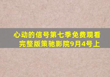 心动的信号第七季免费观看完整版策驰影院9月4号上