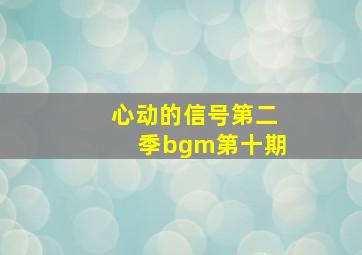 心动的信号第二季bgm第十期