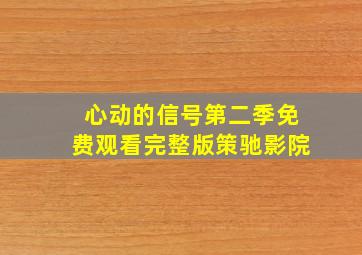 心动的信号第二季免费观看完整版策驰影院