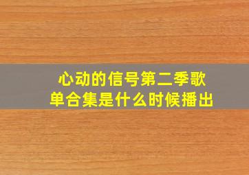 心动的信号第二季歌单合集是什么时候播出