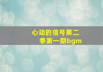 心动的信号第二季第一期bgm