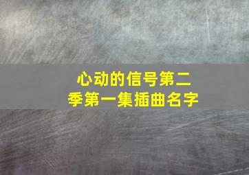 心动的信号第二季第一集插曲名字