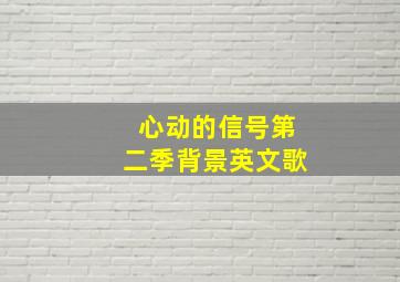 心动的信号第二季背景英文歌