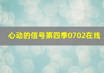 心动的信号第四季0702在线