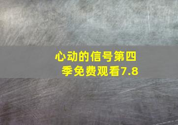 心动的信号第四季免费观看7.8