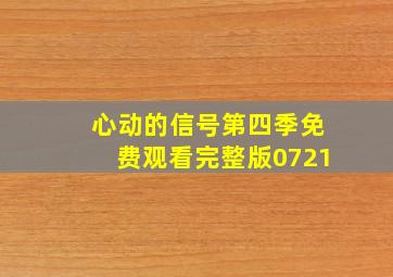 心动的信号第四季免费观看完整版0721