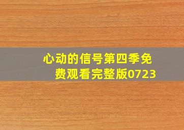 心动的信号第四季免费观看完整版0723