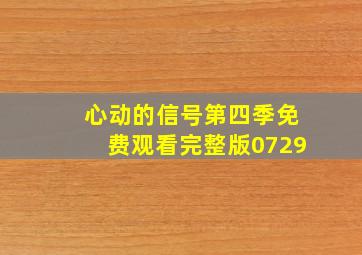 心动的信号第四季免费观看完整版0729