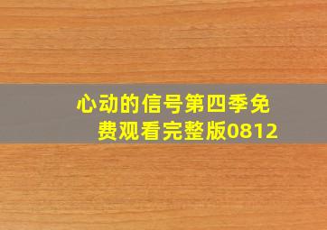 心动的信号第四季免费观看完整版0812