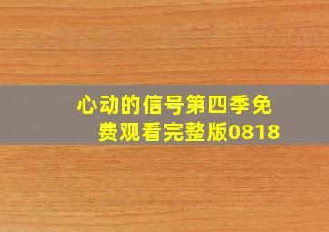 心动的信号第四季免费观看完整版0818