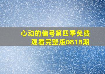 心动的信号第四季免费观看完整版0818期