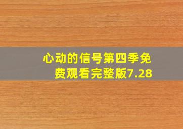 心动的信号第四季免费观看完整版7.28