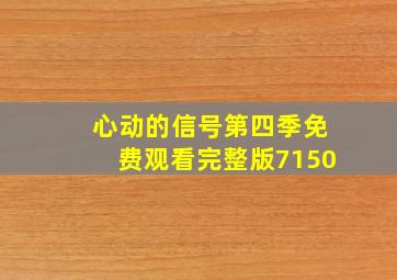 心动的信号第四季免费观看完整版7150