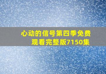 心动的信号第四季免费观看完整版7150集