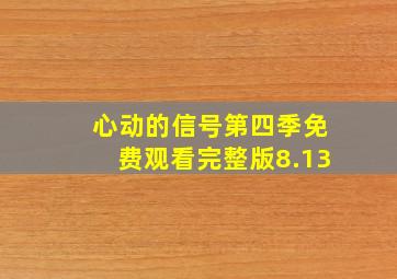 心动的信号第四季免费观看完整版8.13