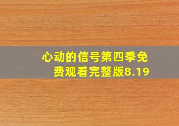 心动的信号第四季免费观看完整版8.19