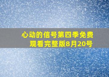 心动的信号第四季免费观看完整版8月20号