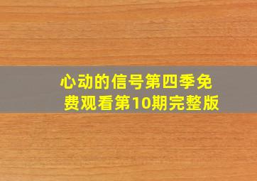 心动的信号第四季免费观看第10期完整版