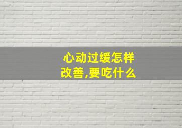 心动过缓怎样改善,要吃什么