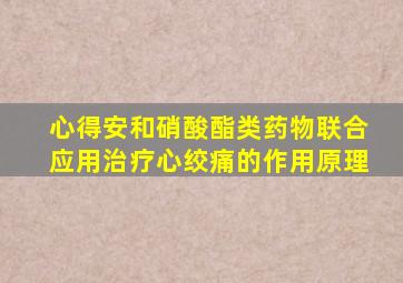 心得安和硝酸酯类药物联合应用治疗心绞痛的作用原理