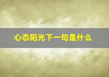 心态阳光下一句是什么