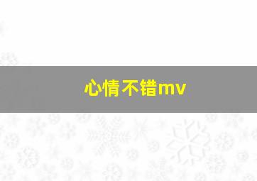 心情不错mv