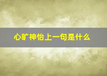 心旷神怡上一句是什么