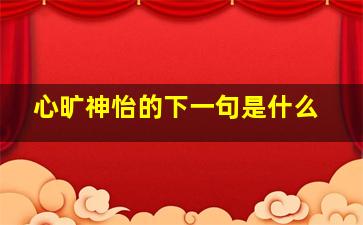 心旷神怡的下一句是什么