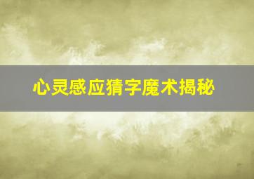 心灵感应猜字魔术揭秘